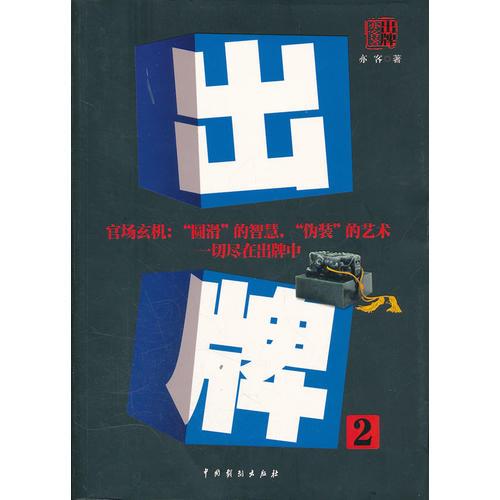 出牌-2