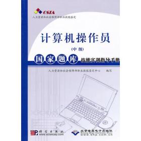 计算机操作员(中级)国家题库技能实训指导手册(1CD)