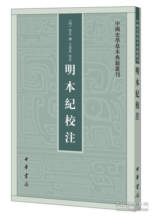 明本纪校注（中国史学基本典籍丛刊） 