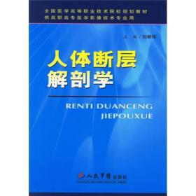 全国医学高等职业技术院校规划教材：人体断层解剖学（供高职高专医学影像技术专业用）