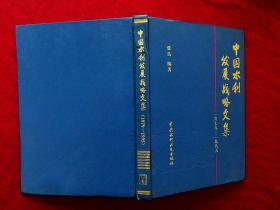 中国水利发展战略文集 1979—1995