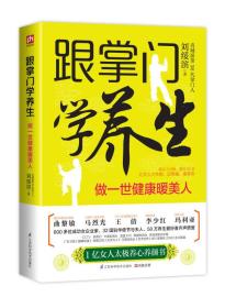 跟掌门学养生：做一世健康暖美人：一亿女人的太极养心养颜书