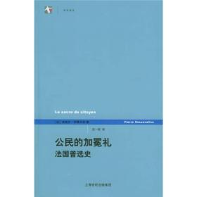 公民的加冕礼：法国普选史(世纪人文系列丛书·世纪前沿)