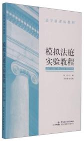 正版二手 模拟法庭实验教程