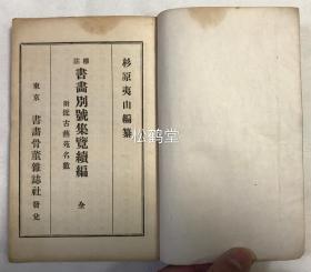 《书画别号集览》续篇1册全，和刻本，大正4年，1915年版，内录日本古代书家，画家之别号，卷末附录《近古艺苑名数》，录近古宋学二祖，平安二妙，长崎三大家，宽政古学四大家，兰亭门五子等文人骚客名录等。