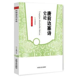 唐前边塞诗史论