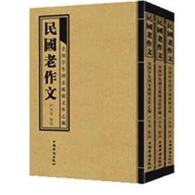 民国老作文（全三册）（蔡元培鉴定 给孩子慢慢看、慢慢学的作文典范 文言写作 篇幅短小 题材全面 题材丰富 结构严谨 堪为典范）