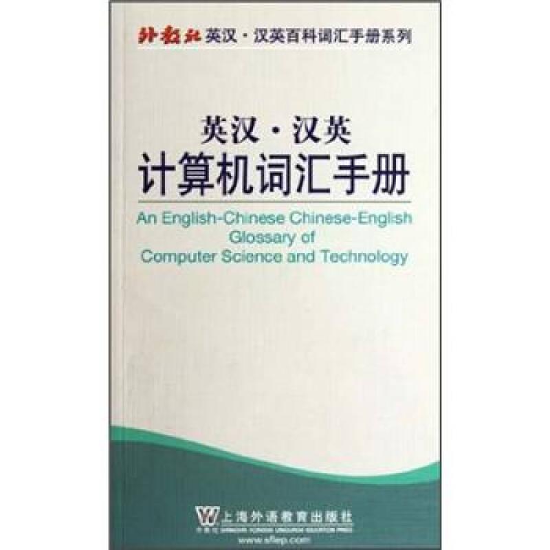 外教社英漢漢英百科詞匯手冊(cè)系列：英漢漢英計(jì)算機(jī)詞匯手冊(cè)