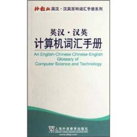 外教社英汉汉英百科词汇手册系列：英汉汉英计算机词汇手册