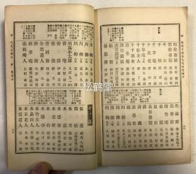 《书画别号集览》续篇1册全，和刻本，大正4年，1915年版，内录日本古代书家，画家之别号，卷末附录《近古艺苑名数》，录近古宋学二祖，平安二妙，长崎三大家，宽政古学四大家，兰亭门五子等文人骚客名录等。