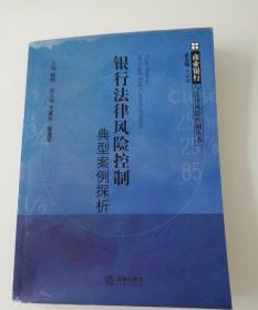 银行法律风险控制典型案例探析