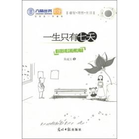 一生只有七天ISBN9787511210838/出版社：光明日报