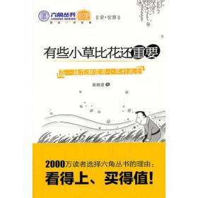 有些小草比花还重要ISBN9787511210784/出版社：光明日报