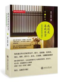 二手我还是喜欢东京：带你感受城市细节 穆知赵斌玮 上海交通大学