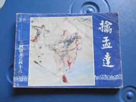 连环画：擒孟达