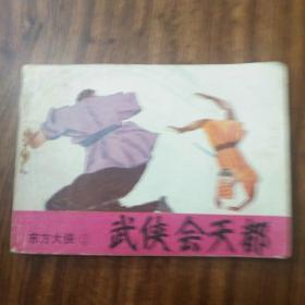 连环画/武侠会天都