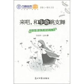 来吧，和生命跳支舞ISBN9787511210852/出版社：光明日报