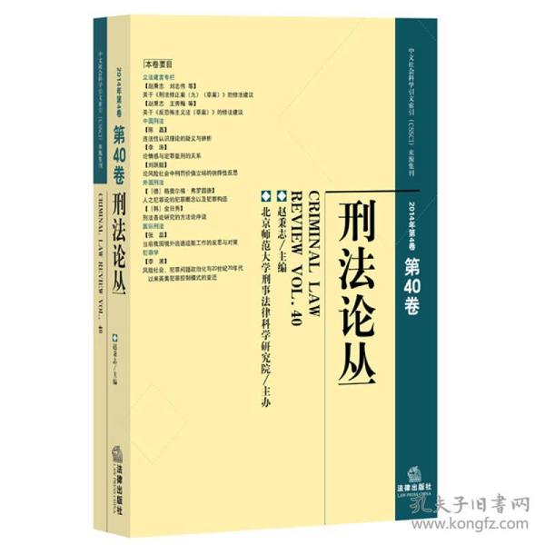 刑法论丛（2014年第4卷 总第40卷）