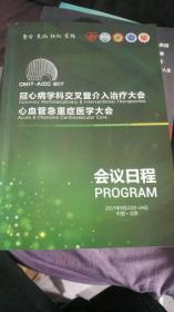 冠心病学科交叉暨介入治疗大全 心血管急重症医学大会2017