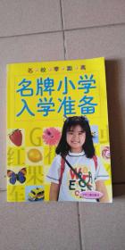 名牌小学入学准备