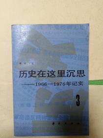 历史在这里沉思3    ——1966—1976年记实