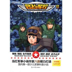 会飞的军校3：空中搏击战