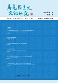 马克思主义文化研究2018年第1期 总第1期