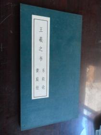 王羲之书乐毅论 黄庭经 附:王献之书洛神赋（十三行）