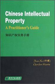 知识产权实务手册