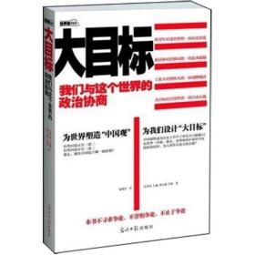 正版包邮 大目标 我们与这个世界的政治协商