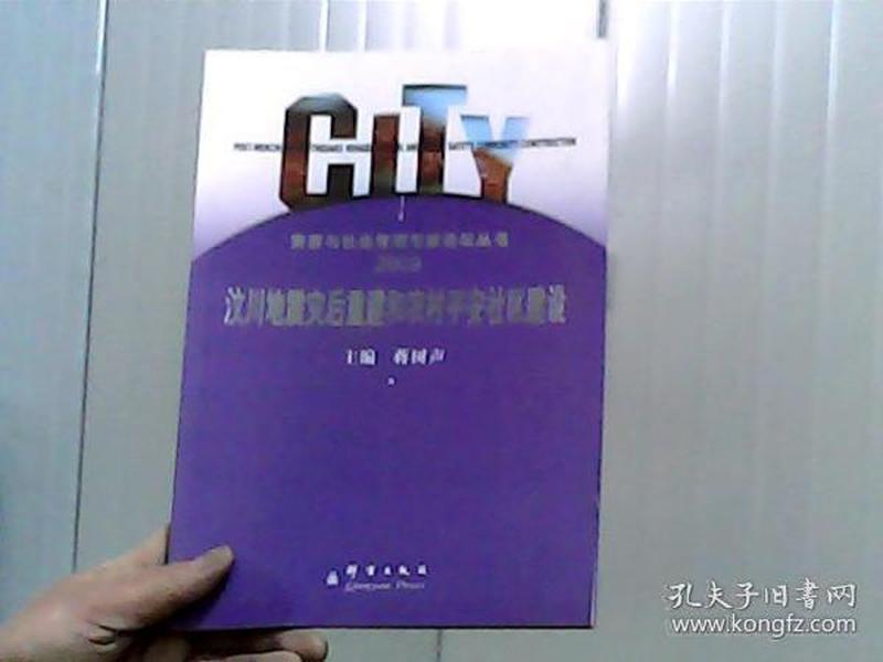 汶川地震灾后重建和农村平安社区建设2009