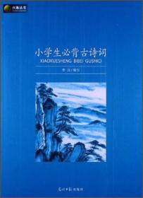 ：小学生必背古诗词