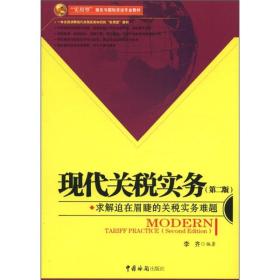 “实用型”报关与国际货运专业教材：现代关税实务（第2版）