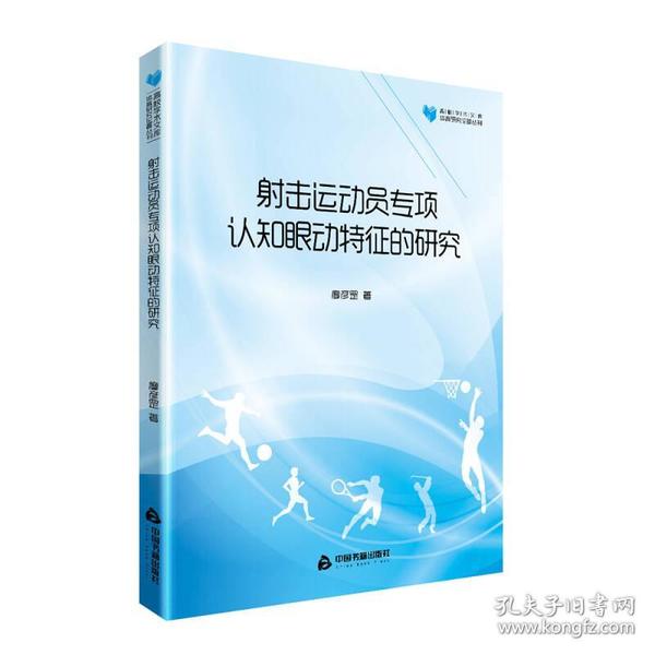 高校学术文库体育研究论著丛刊— 射击运动员专项认知眼动特征的研究