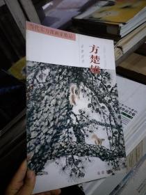 当代实力派画家精品.方楚雄·动物世界 福建美术出版社