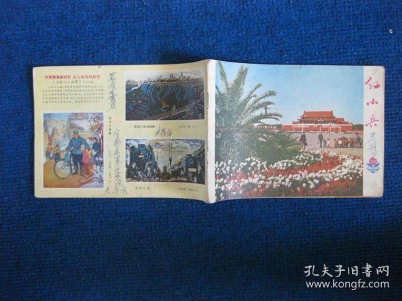 红小兵  1974-10