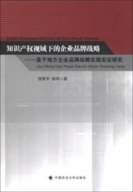 知识产权视域下的企业品牌战略：基于地方企业品牌战略实践实证研究