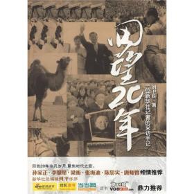 回望20年：一位新华社记者的采访手记