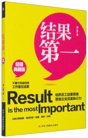 工作重在结果：结果第一（超值典藏版）