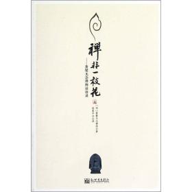 禅非一枝花ISBN9787510433238/出版社：新世界