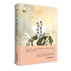 紫金文库中国书籍文学馆：关于饕餮的故事梗概（精装）