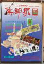 集邮界（1993年，5月号第19期，全彩大型邮刊）