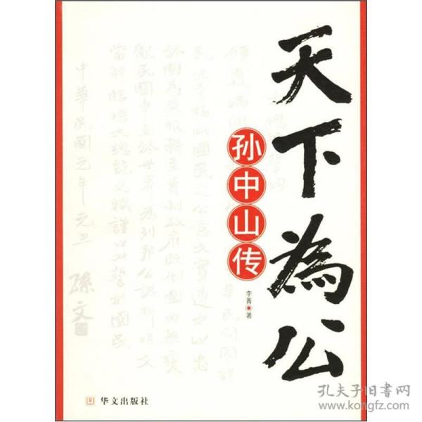 天下为公：孙中山传