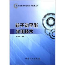 机械设备故障诊断实用技术丛书：转子动平衡实用技术