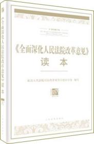 最高人民法院关于全面深化人民法院改革的意见读本