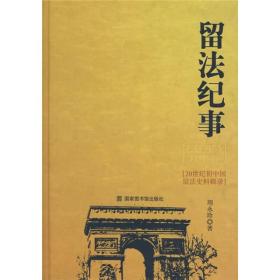 留法纪事：20世纪初中国留法史料辑录