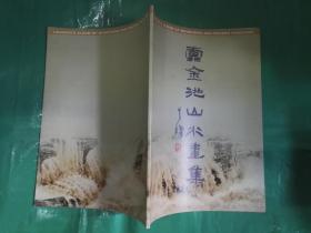 雷金池山水画集（签赠本）
