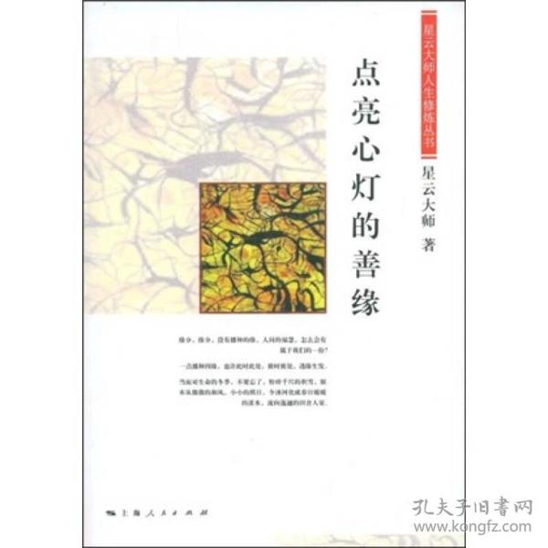 星云大师著点亮心灯的善缘ISBN9787208083301/出版社：上海人民