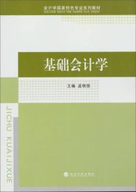 会计学国家特色专业系列教材：基础会计学