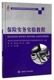保险实务实验教程/新世纪应用型高等教育经济类课程规划教材